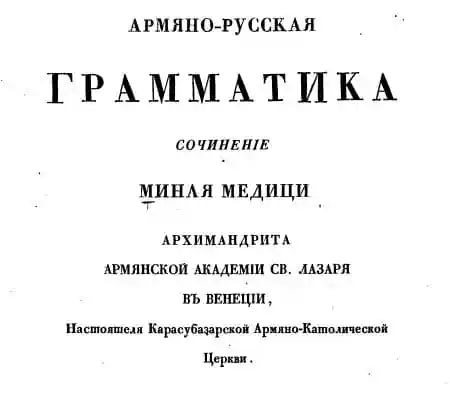 Армяно-русская грамматика