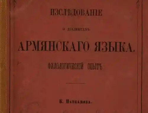 Исследование о диалектах армянского языка