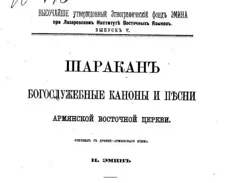 Богослужебные каноны и песни армянской восточной церкви
