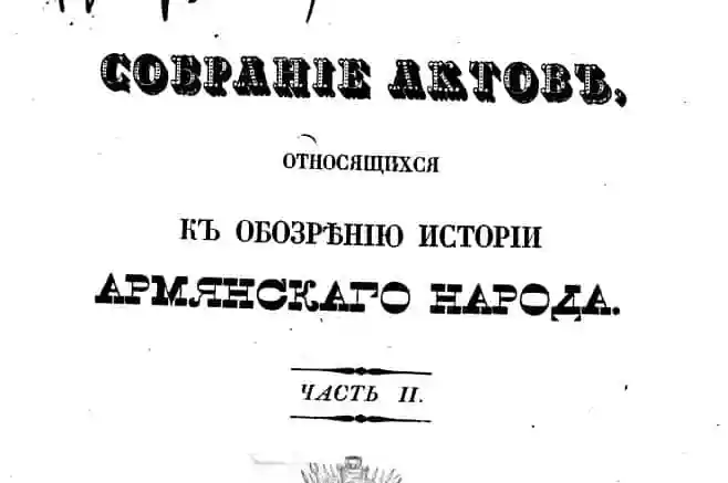 Собрание актов, относящихся к обозрению истории армянского народа. 