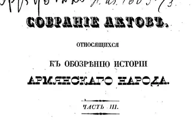 Собрание актов, относящихся к обозрению истории армянского народа.