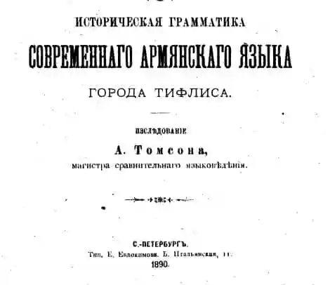 Историческая грамматика современного армянского языка 