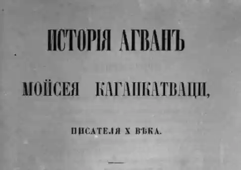 История Агван Моисея Каганкатваци