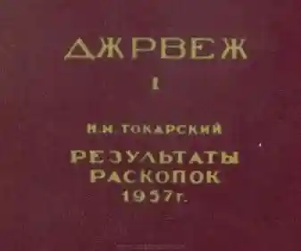 Токарский. Джрвеж I.