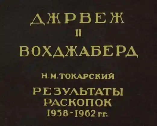 Джрвеж II. Вохджаберд