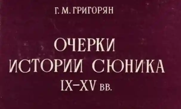Очерки истории Сюника