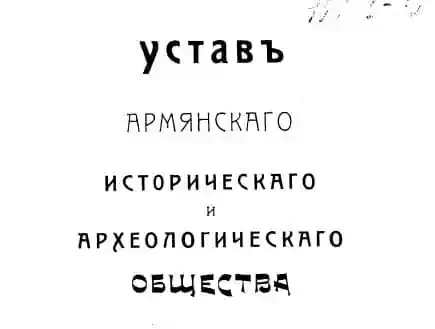 Устав армянского исторического и археологического общества