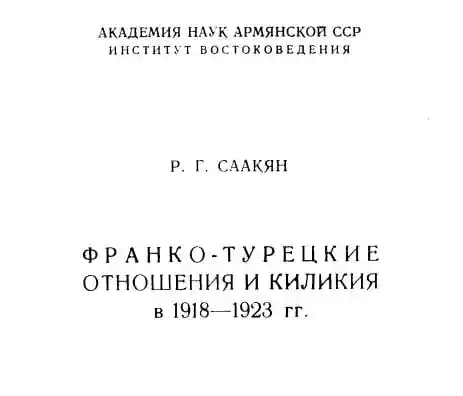 Франко-турецкие отношения и Киликия