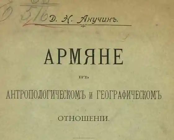 Армяне в антропологическом и географическом отношении 