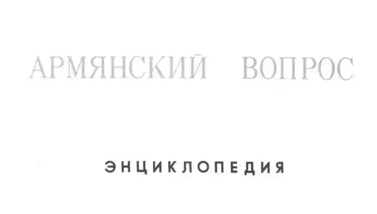 Армянский вопрос. Энциклопедия