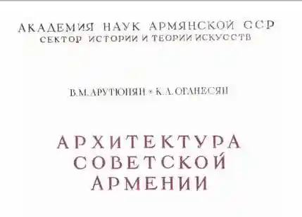 Архитектура Советской Армении 