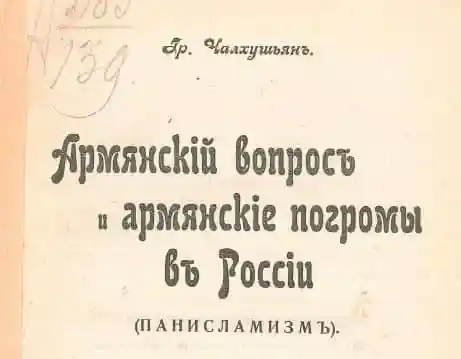 Армянский вопрос и армянские погромы в России