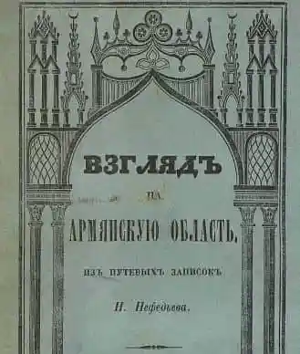 Взгляд на Армянскую область