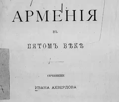Армения в пятом веке