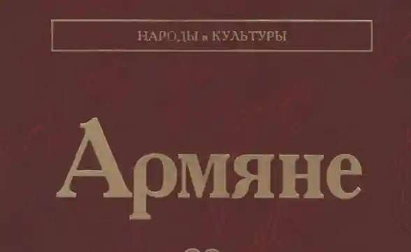 Народы и культуры. Армяне