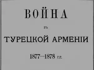 Война в турецкой Армении