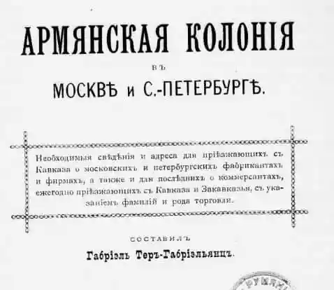 Армянская колония в Москве и Санкт-Петербурге