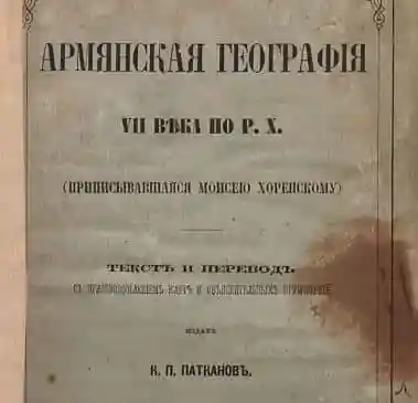Армянская география VII века 