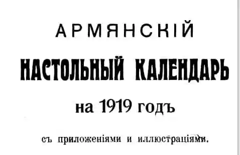 Армянский настольный календарь на 1919 год