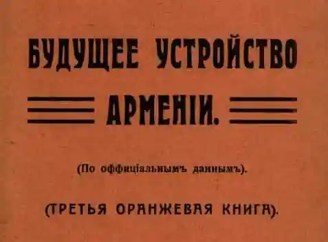 Будущее устройство Армении