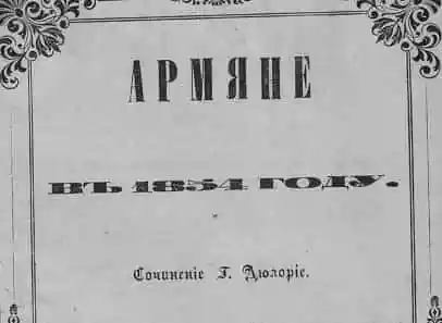 Армяне в 1854 году