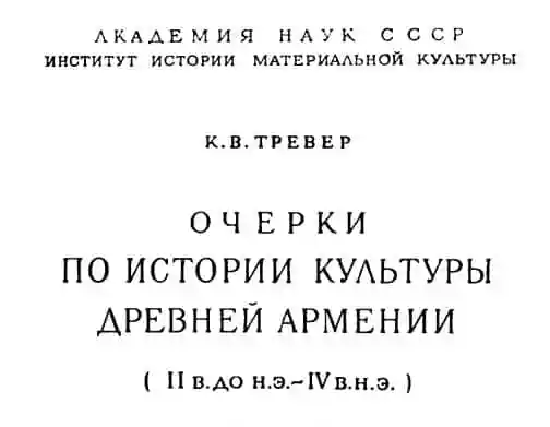 Очерки по истории культуры древней Армении 