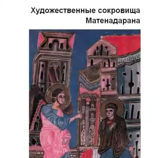 Художественные сокровища Матенадарана