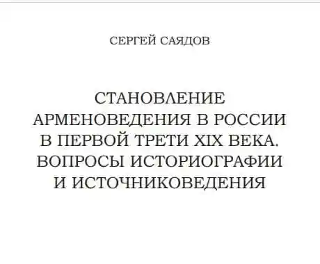 Становление арменоведения в России