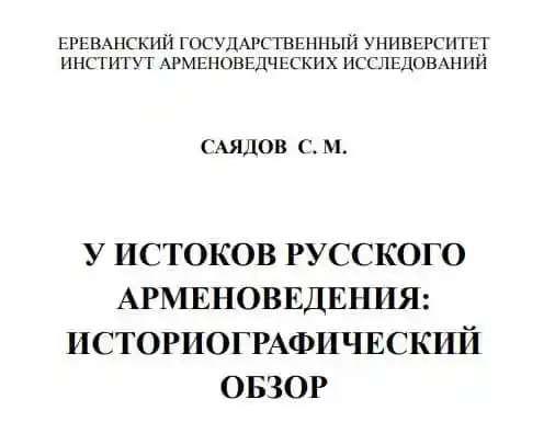У истоков русского арменоведения