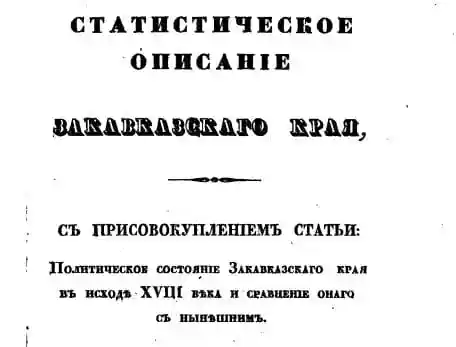 Статистическое описание Закавказского края