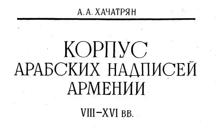 Корпус арабских надписей Армении