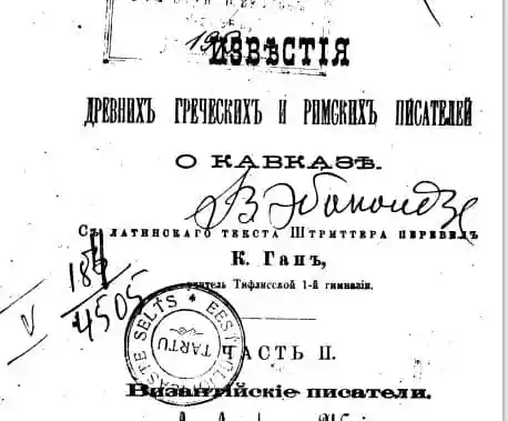 Известия древних греческих и и римских писателей