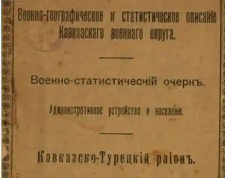 описание Кавказского военного округа