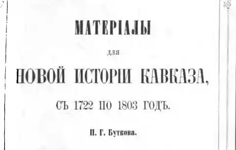 Материалы для новой истории Кавказа