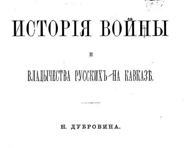 История войны и владычества русских на Кавказе