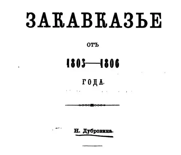 Закавказье от 1803 до 1806 года