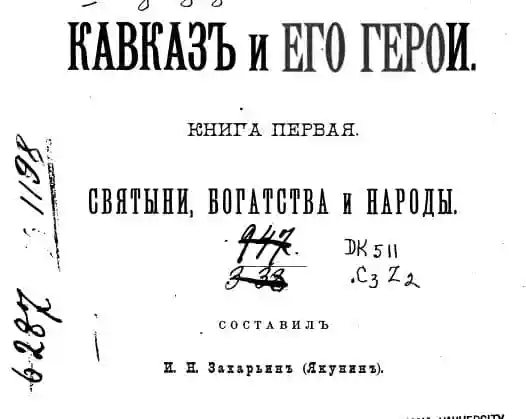 Кавказ и его герои