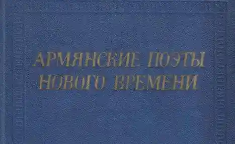 Армянские поэты нового времени