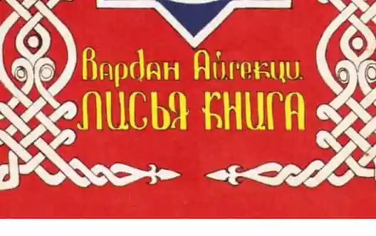 Вардан Айгекци. Лисья книга 