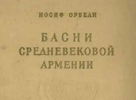 Басни средневековой Армении