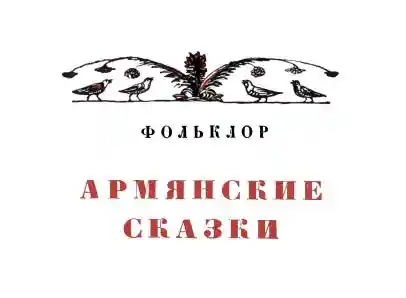 Армянские сказки
