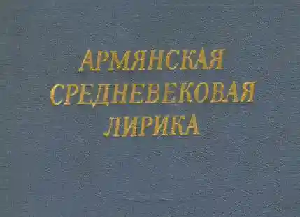 Армянская средневековая лирика