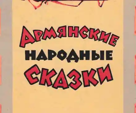 Армянские народные сказки 