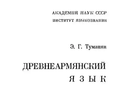Древнеармянский язык