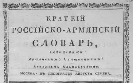 Краткий российско-армянский словарь
