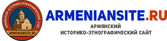 Армянский историко-этнографический сайт - ArmenianSite.ru