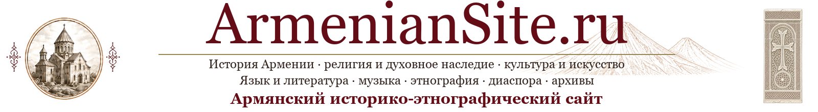 Армянский историко-этнографический сайт - ArmenianSite.ru