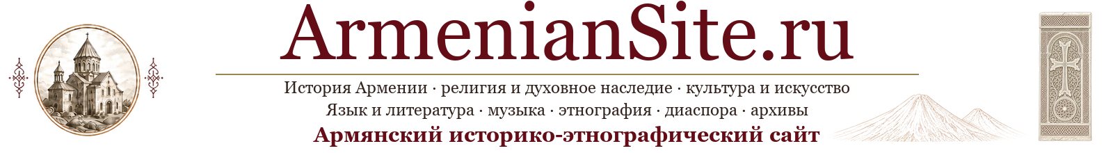 Армянский историко-этнографический сайт - ArmenianSite.ru