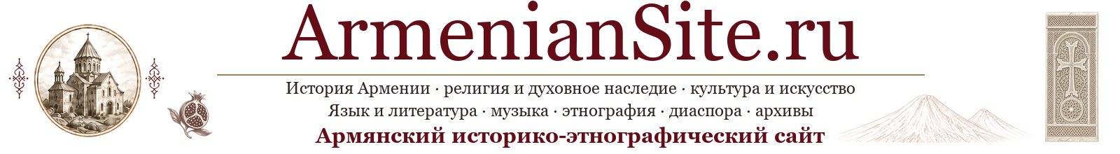 Армянский историко-этнографический сайт - ArmenianSite.ru