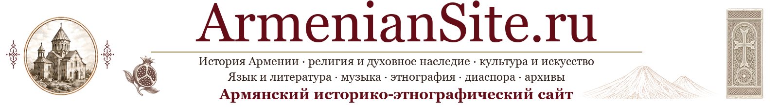 Армянский историко-этнографический сайт - ArmenianSite.ru